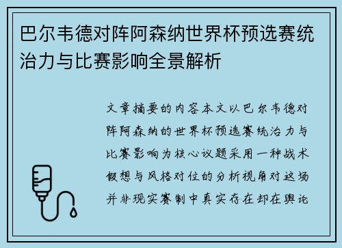 巴尔韦德对阵阿森纳世界杯预选赛统治力与比赛影响全景解析