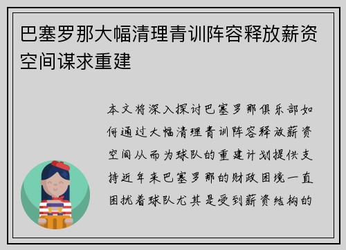 巴塞罗那大幅清理青训阵容释放薪资空间谋求重建