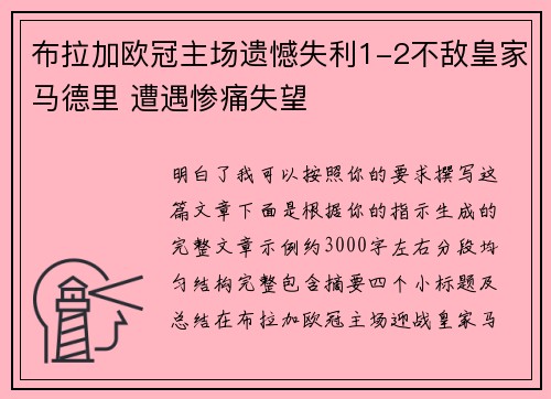 布拉加欧冠主场遗憾失利1-2不敌皇家马德里 遭遇惨痛失望