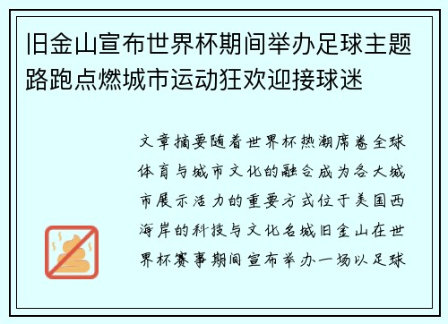 旧金山宣布世界杯期间举办足球主题路跑点燃城市运动狂欢迎接球迷