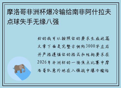 摩洛哥非洲杯爆冷输给南非阿什拉夫点球失手无缘八强