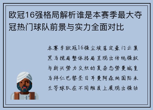 欧冠16强格局解析谁是本赛季最大夺冠热门球队前景与实力全面对比