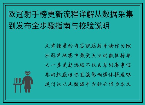 欧冠射手榜更新流程详解从数据采集到发布全步骤指南与校验说明