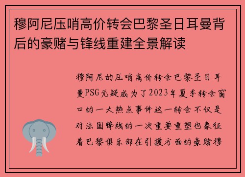 穆阿尼压哨高价转会巴黎圣日耳曼背后的豪赌与锋线重建全景解读