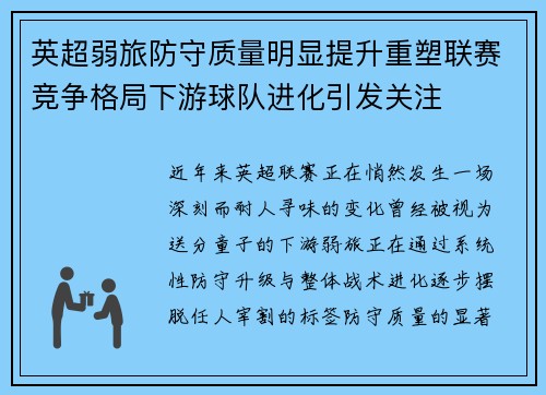 英超弱旅防守质量明显提升重塑联赛竞争格局下游球队进化引发关注