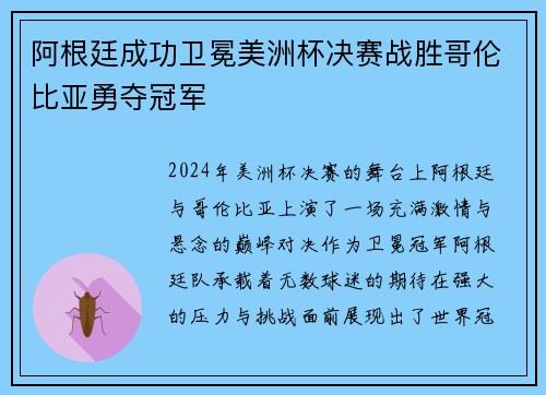阿根廷成功卫冕美洲杯决赛战胜哥伦比亚勇夺冠军