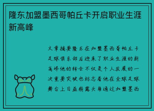 隆东加盟墨西哥帕丘卡开启职业生涯新高峰