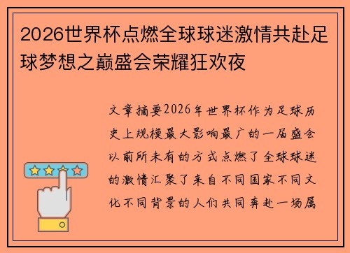2026世界杯点燃全球球迷激情共赴足球梦想之巅盛会荣耀狂欢夜