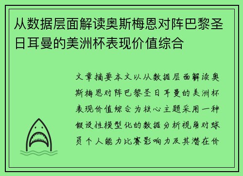 从数据层面解读奥斯梅恩对阵巴黎圣日耳曼的美洲杯表现价值综合