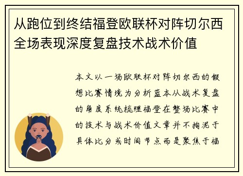从跑位到终结福登欧联杯对阵切尔西全场表现深度复盘技术战术价值