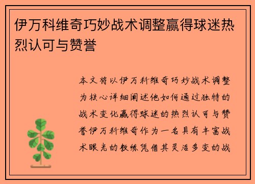 伊万科维奇巧妙战术调整赢得球迷热烈认可与赞誉