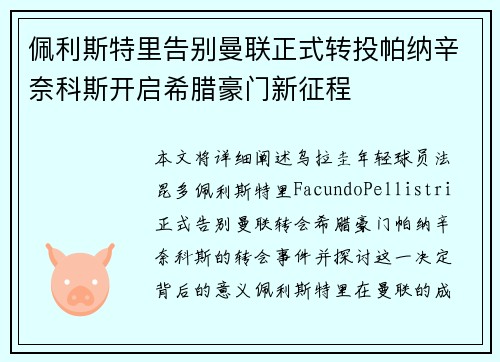 佩利斯特里告别曼联正式转投帕纳辛奈科斯开启希腊豪门新征程