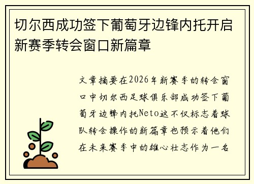 切尔西成功签下葡萄牙边锋内托开启新赛季转会窗口新篇章