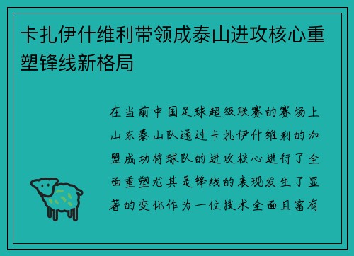 卡扎伊什维利带领成泰山进攻核心重塑锋线新格局