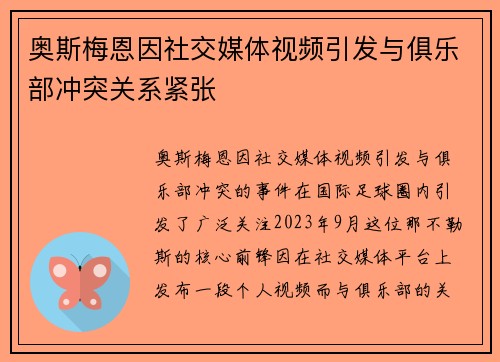 奥斯梅恩因社交媒体视频引发与俱乐部冲突关系紧张