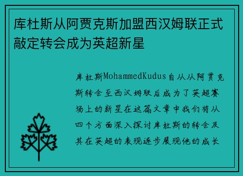 库杜斯从阿贾克斯加盟西汉姆联正式敲定转会成为英超新星