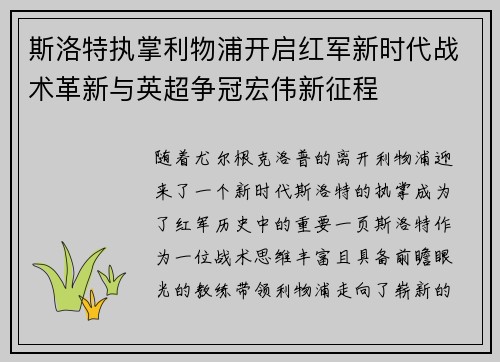 斯洛特执掌利物浦开启红军新时代战术革新与英超争冠宏伟新征程