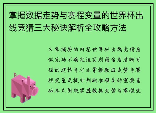 掌握数据走势与赛程变量的世界杯出线竞猜三大秘诀解析全攻略方法