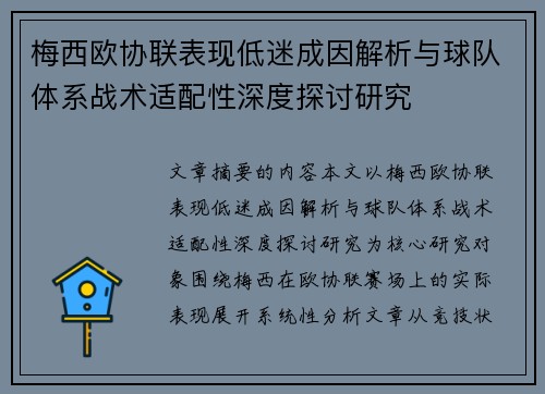 梅西欧协联表现低迷成因解析与球队体系战术适配性深度探讨研究