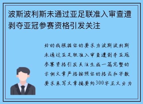 波斯波利斯未通过亚足联准入审查遭剥夺亚冠参赛资格引发关注