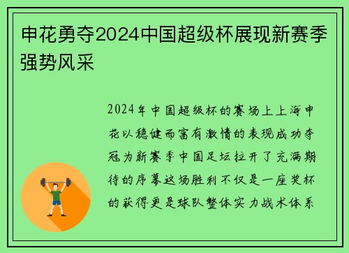 申花勇夺2024中国超级杯展现新赛季强势风采