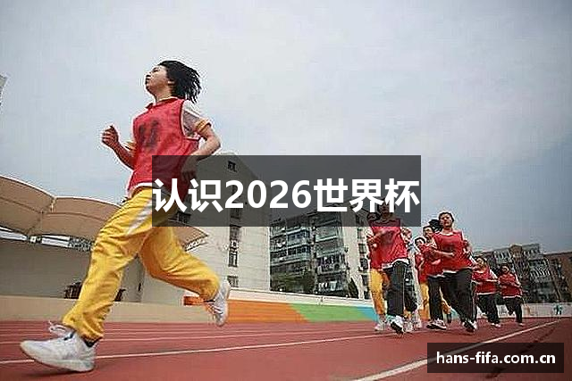 认识2026世界杯
